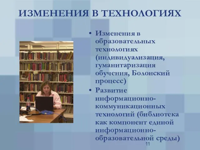 ИЗМЕНЕНИЯ В ТЕХНОЛОГИЯХ Изменения в образовательных технологиях (индивидуализация, гуманитаризация обучения, Болонский процесс)