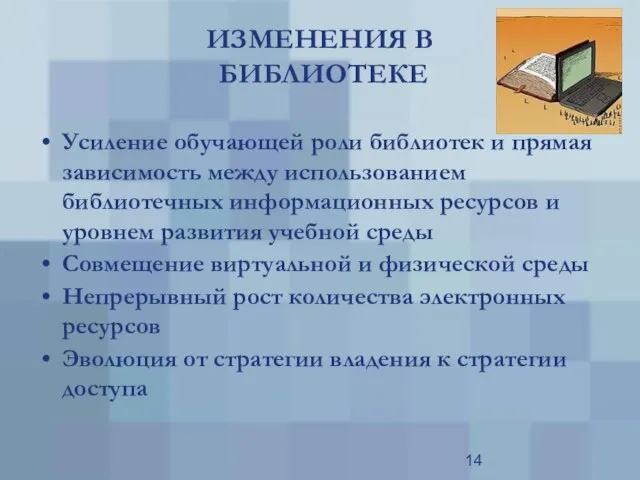 ИЗМЕНЕНИЯ В БИБЛИОТЕКЕ Усиление обучающей роли библиотек и прямая зависимость между использованием