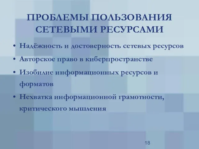 ПРОБЛЕМЫ ПОЛЬЗОВАНИЯ СЕТЕВЫМИ РЕСУРСАМИ Надёжность и достоверность сетевых ресурсов Авторское право в