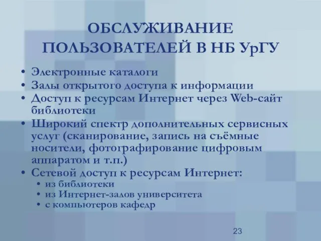 ОБСЛУЖИВАНИЕ ПОЛЬЗОВАТЕЛЕЙ В НБ УрГУ Электронные каталоги Залы открытого доступа к информации