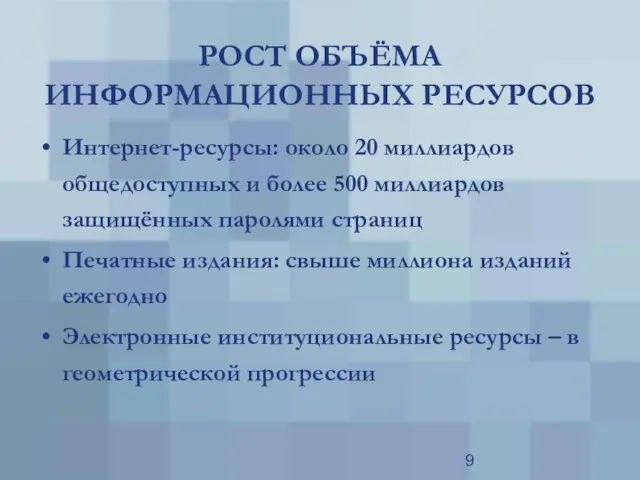 РОСТ ОБЪЁМА ИНФОРМАЦИОННЫХ РЕСУРСОВ Интернет-ресурсы: около 20 миллиардов общедоступных и более 500