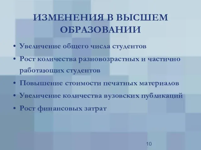 ИЗМЕНЕНИЯ В ВЫСШЕМ ОБРАЗОВАНИИ Увеличение общего числа студентов Рост количества разновозрастных и