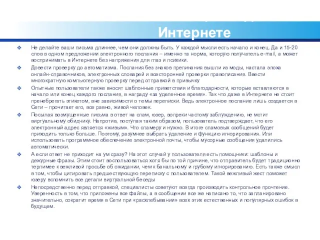 Безопасное общение детей в Интернете Не делайте ваши письма длиннее, чем они