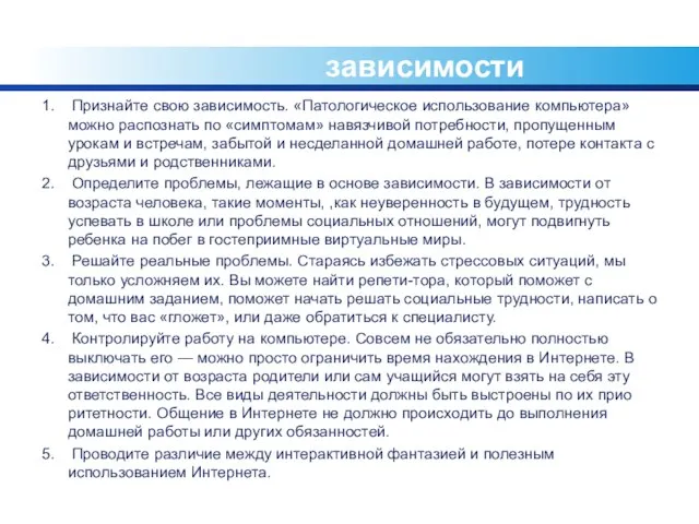 Преодоление Интернет-зависимости 1. Признайте свою зависимость. «Патологическое использование компьютера» можно распознать по