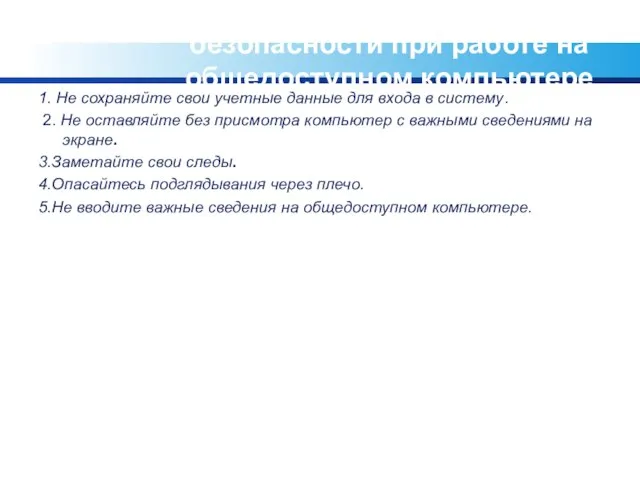 Пять советов по безопасности при работе на общедоступном компьютере 1. Не сохраняйте