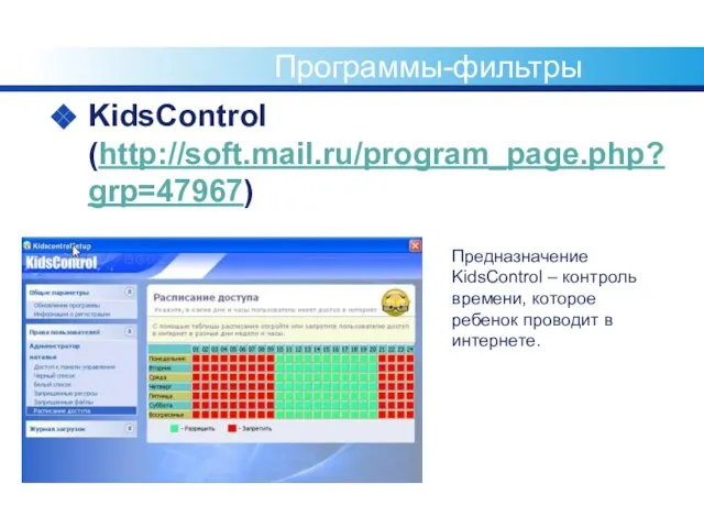 Программы-фильтры KidsControl (http://soft.mail.ru/program_page.php?grp=47967) Предназначение KidsControl – контроль времени, которое ребенок проводит в интернете.