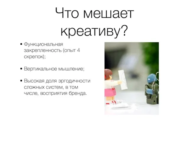 Что мешает креативу? Функциональная закрепленность (опыт 4 скрепок); Вертикальное мышление; Высокая доля