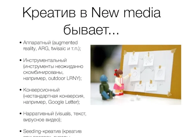 Креатив в New media бывает... Аппаратный (augmented reality, ARG, twisaic и т.п.);