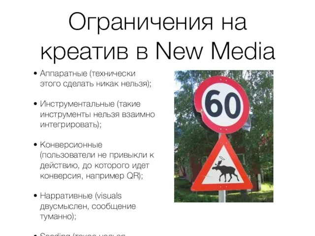 Ограничения на креатив в New Media Аппаратные (технически этого сделать никак нельзя);