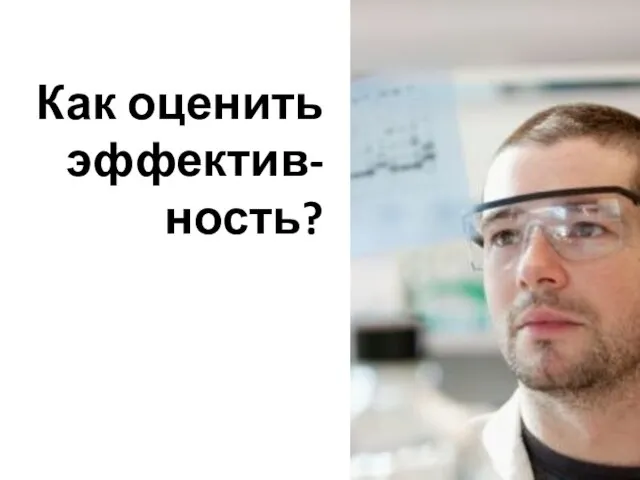 Как оценить эффектив-ность?