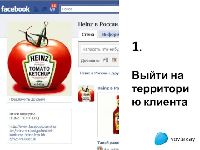 1. Выйти на территорию клиента