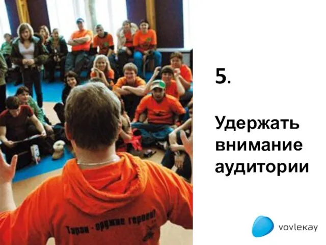 5. Удержать внимание аудитории