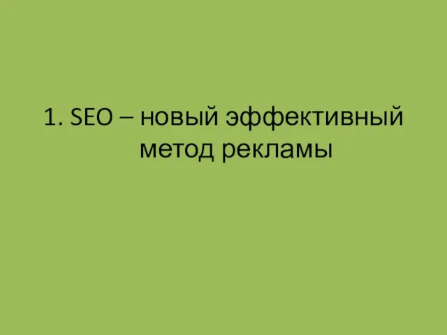 1. SEO – новый эффективный метод рекламы