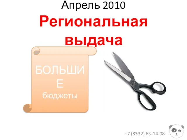 Апрель 2010 Региональная выдача +7 (8332) 63-14-08 БОЛЬШИЕ бюджеты