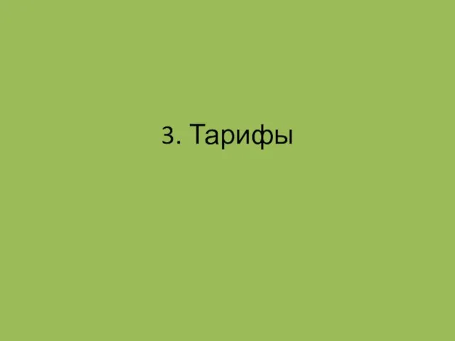 3. Тарифы