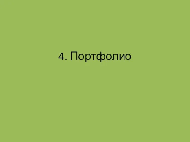 4. Портфолио