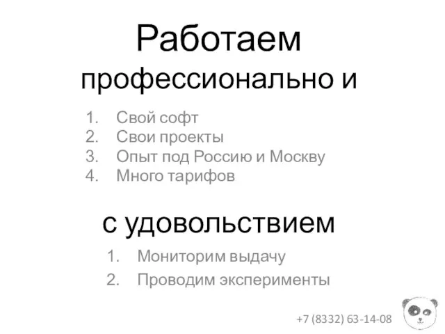 Работаем профессионально и с удовольствием +7 (8332) 63-14-08 Свой софт Свои проекты