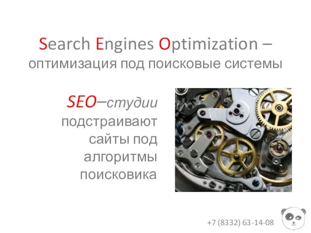 Search Engines Optimization – оптимизация под поисковые системы +7 (8332) 63-14-08 SEO–студии