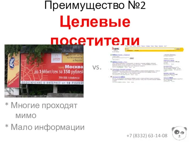 Преимущество №2 Целевые посетители * Многие проходят мимо * Мало информации +7 (8332) 63-14-08 vs.