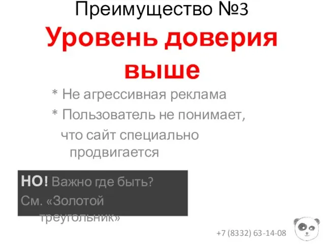 Преимущество №3 Уровень доверия выше * Не агрессивная реклама * Пользователь не