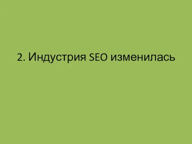 2. Индустрия SEO изменилась