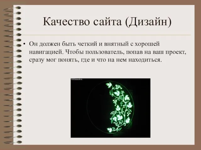 Качество сайта (Дизайн) Он должен быть четкий и внятный с хорошей навигацией.