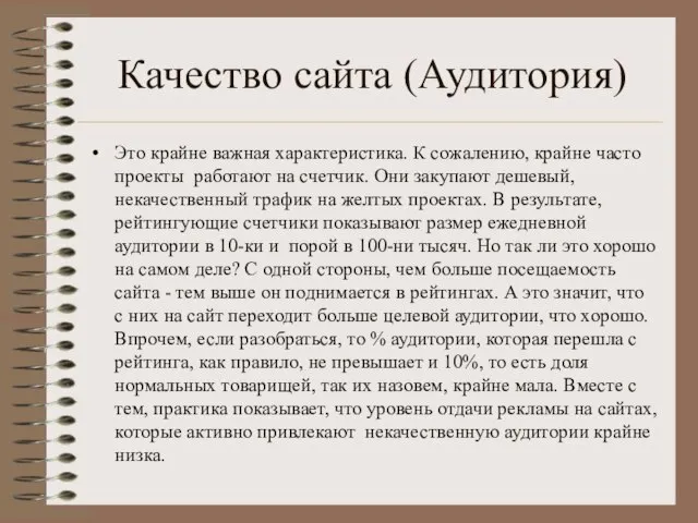 Качество сайта (Аудитория) Это крайне важная характеристика. К сожалению, крайне часто проекты