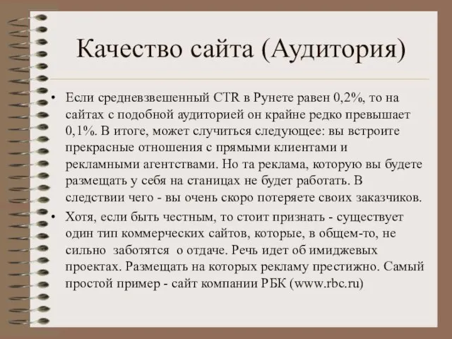 Качество сайта (Аудитория) Если средневзвешенный CTR в Рунете равен 0,2%, то на