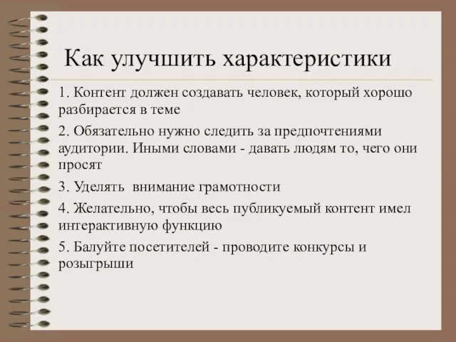 Как улучшить характеристики 1. Контент должен создавать человек, который хорошо разбирается в