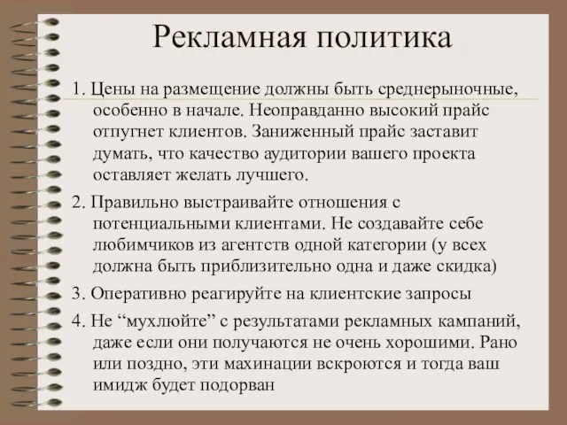 Рекламная политика 1. Цены на размещение должны быть среднерыночные, особенно в начале.