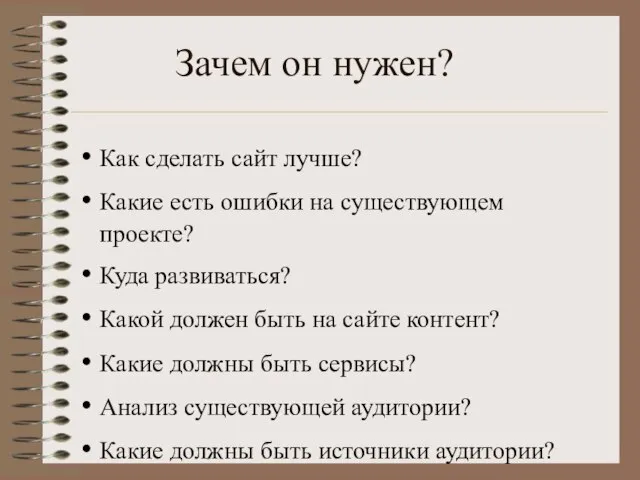 Зачем он нужен? Как сделать сайт лучше? Какие есть ошибки на существующем