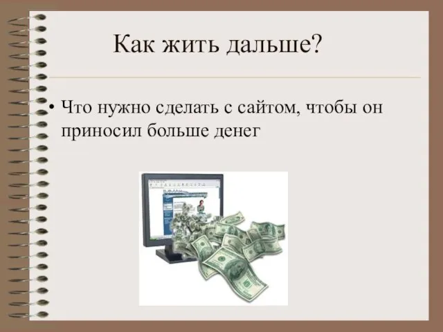 Как жить дальше? Что нужно сделать с сайтом, чтобы он приносил больше денег