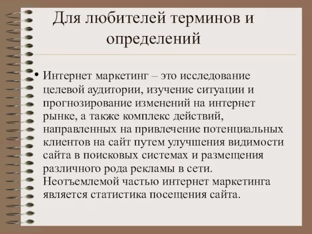 Для любителей терминов и определений Интернет маркетинг – это исследование целевой аудитории,