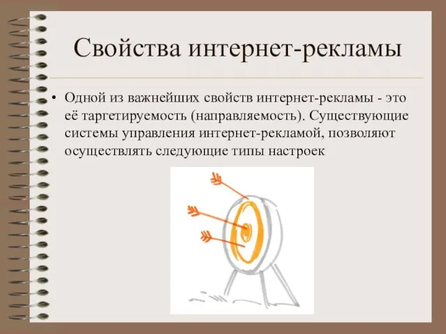 Свойства интернет-рекламы Одной из важнейших свойств интернет-рекламы - это её таргетируемость (направляемость).