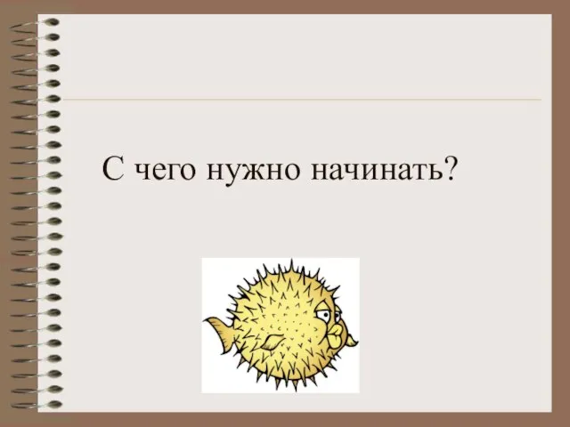 С чего нужно начинать?