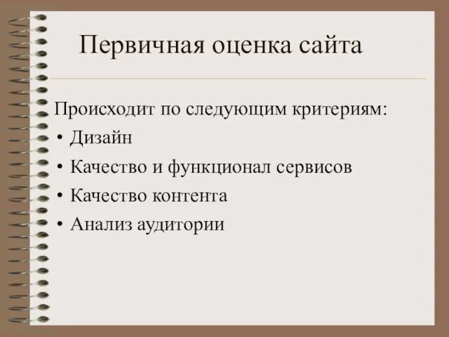 Первичная оценка сайта Происходит по следующим критериям: Дизайн Качество и функционал сервисов Качество контента Анализ аудитории