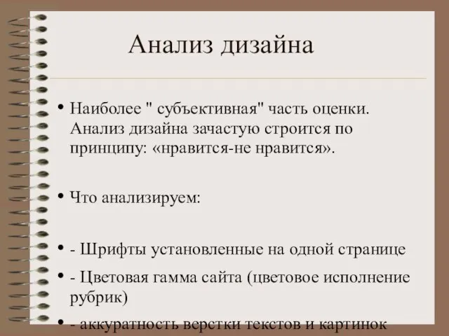 Анализ дизайна Наиболее " субъективная" часть оценки. Анализ дизайна зачастую строится по