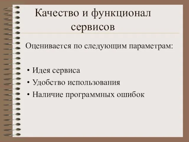 Качество и функционал сервисов Оценивается по следующим параметрам: Идея сервиса Удобство использования Наличие программных ошибок