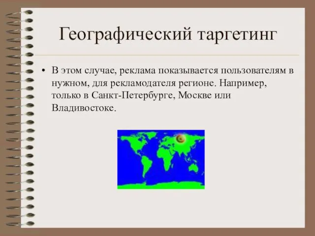 Географический таргетинг В этом случае, реклама показывается пользователям в нужном, для рекламодателя