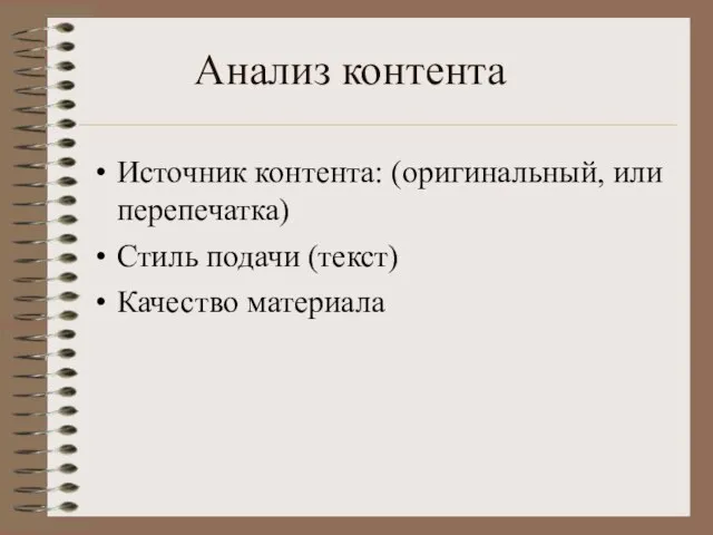 Анализ контента Источник контента: (оригинальный, или перепечатка) Стиль подачи (текст) Качество материала