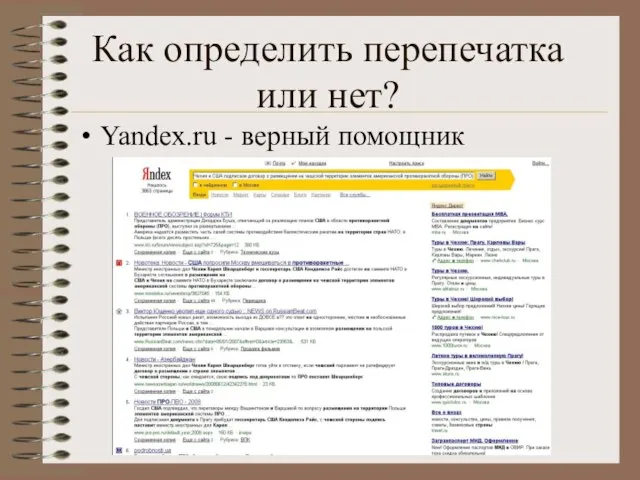 Как определить перепечатка или нет? Yandex.ru - верный помощник