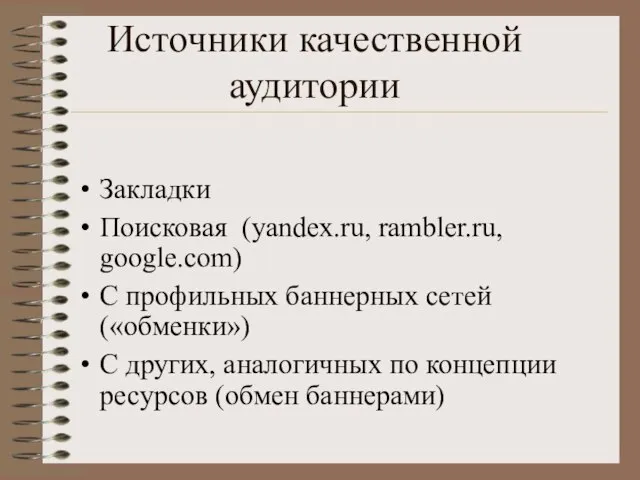 Источники качественной аудитории Закладки Поисковая (yandex.ru, rambler.ru, google.com) С профильных баннерных сетей