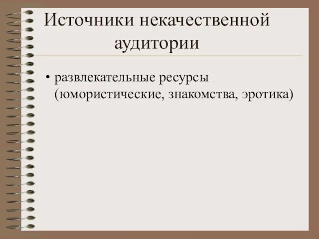 Источники некачественной аудитории развлекательные ресурсы (юмористические, знакомства, эротика)