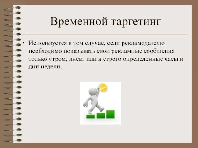 Временной таргетинг Используется в том случае, если рекламодателю необходимо показывать свои рекламные