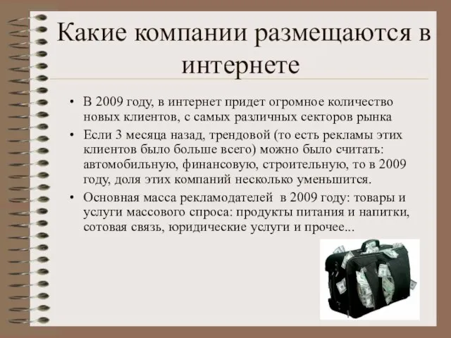 Какие компании размещаются в интернете В 2009 году, в интернет придет огромное