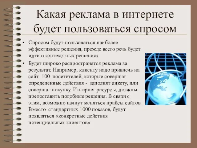 Какая реклама в интернете будет пользоваться спросом Спросом будут пользоваться наиболее эффективные