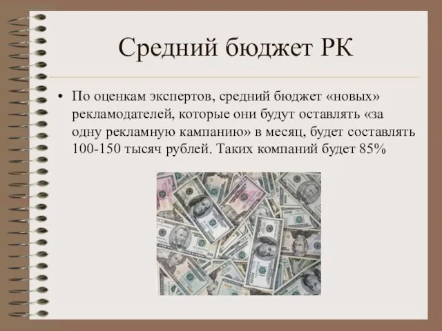 Средний бюджет РК По оценкам экспертов, средний бюджет «новых» рекламодателей, которые они