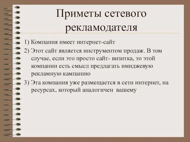 Приметы сетевого рекламодателя 1) Компания имеет интернет-сайт 2) Этот сайт является инструментом