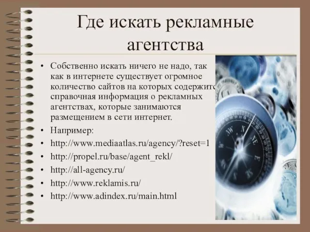 Где искать рекламные агентства Собственно искать ничего не надо, так как в