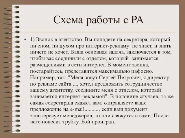 Схема работы с РА 1) Звонок в агентство. Вы попадете на секретаря,